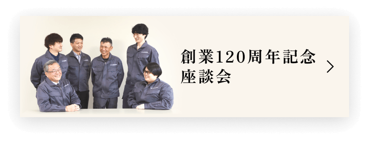 創業120周年記念座談会