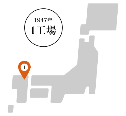 1947年 1工場