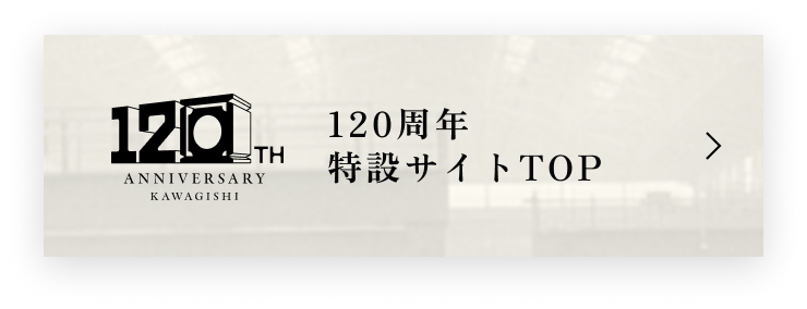 120周年特設サイトTOP