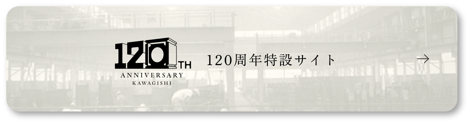 120周年特設サイト